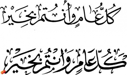 two arabic calligraphy vector 