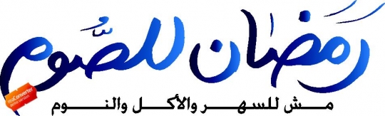 arabic islamic calligraphy of Ramadan