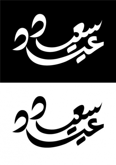 Eid Saeed