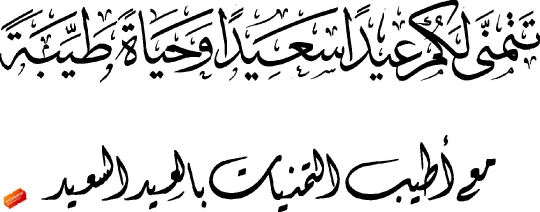 eid sayeed greeting card