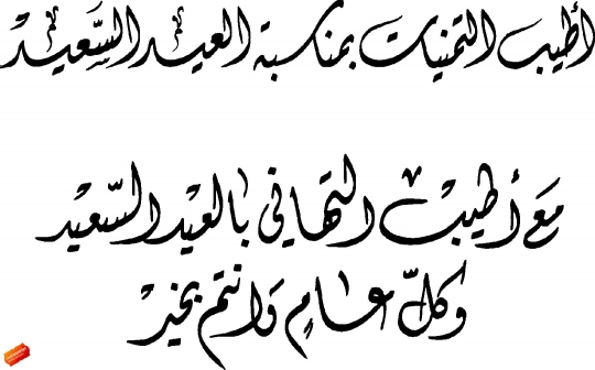 arabic calligraphy of an eid greeting,kullu am wa antum bi-khair